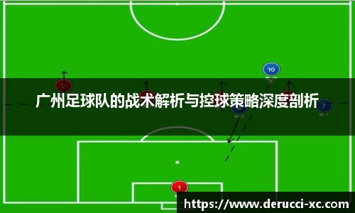 广州足球队的战术解析与控球策略深度剖析