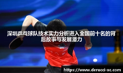 深圳乒乓球队技术实力分析进入全国前十名的背后故事与发展潜力