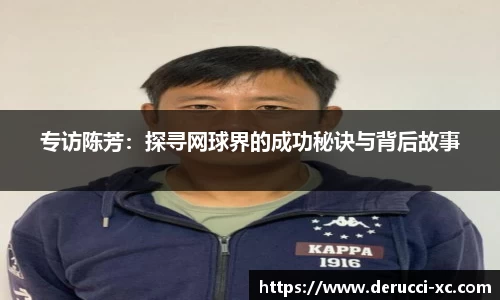 专访陈芳：探寻网球界的成功秘诀与背后故事