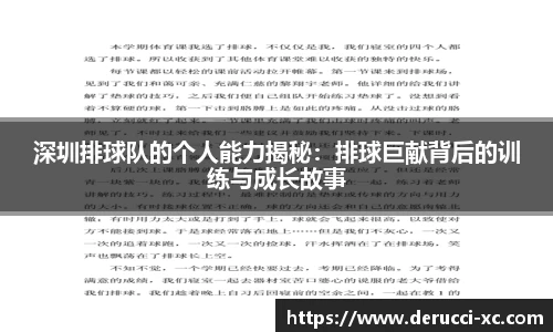 深圳排球队的个人能力揭秘：排球巨献背后的训练与成长故事