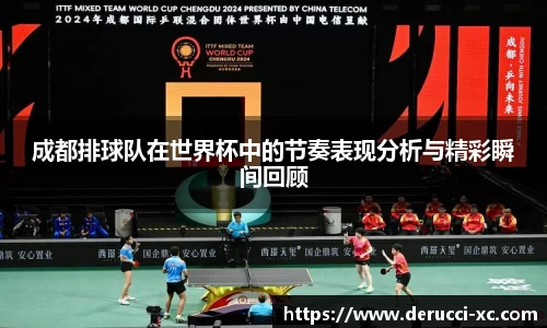 成都排球队在世界杯中的节奏表现分析与精彩瞬间回顾