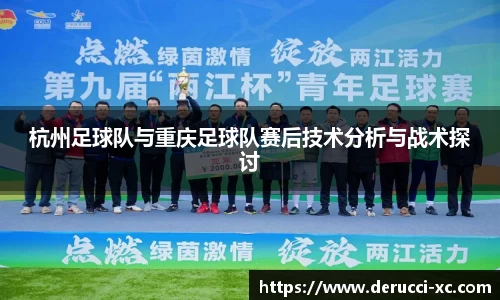杭州足球队与重庆足球队赛后技术分析与战术探讨