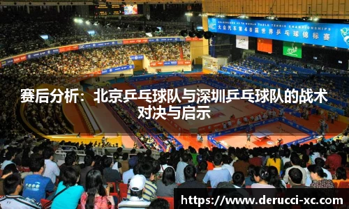 赛后分析：北京乒乓球队与深圳乒乓球队的战术对决与启示