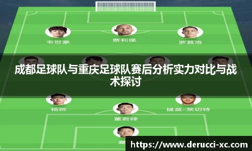 成都足球队与重庆足球队赛后分析实力对比与战术探讨