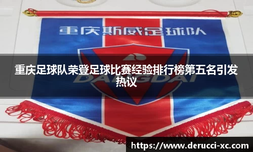 重庆足球队荣登足球比赛经验排行榜第五名引发热议