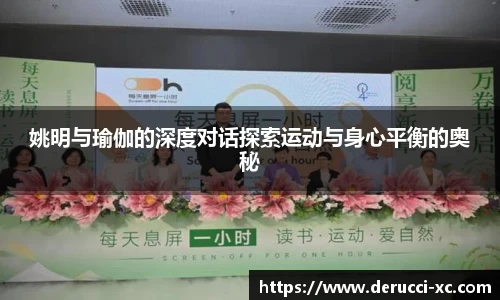 姚明与瑜伽的深度对话探索运动与身心平衡的奥秘