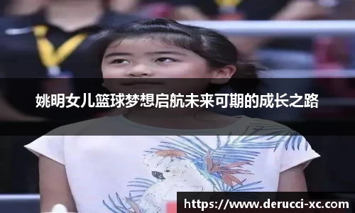 姚明女儿篮球梦想启航未来可期的成长之路