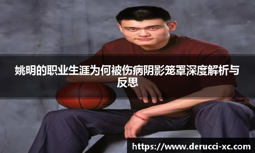 姚明的职业生涯为何被伤病阴影笼罩深度解析与反思