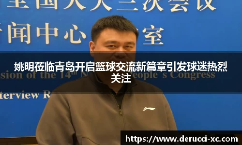 姚明莅临青岛开启篮球交流新篇章引发球迷热烈关注