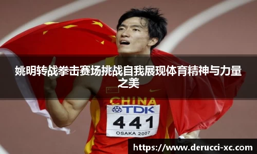 姚明转战拳击赛场挑战自我展现体育精神与力量之美