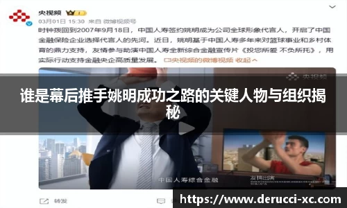 谁是幕后推手姚明成功之路的关键人物与组织揭秘