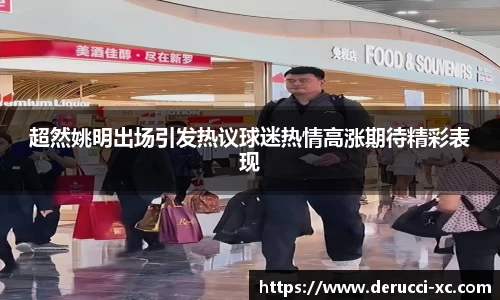 超然姚明出场引发热议球迷热情高涨期待精彩表现