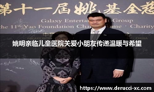 姚明亲临儿童医院关爱小朋友传递温暖与希望