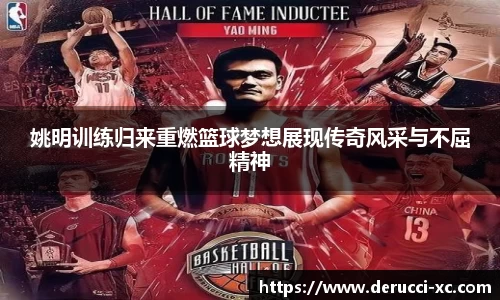 姚明训练归来重燃篮球梦想展现传奇风采与不屈精神
