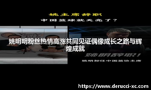 姚明明粉丝热情高涨共同见证偶像成长之路与辉煌成就