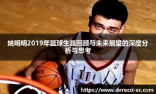姚明明2019年篮球生涯回顾与未来展望的深度分析与思考