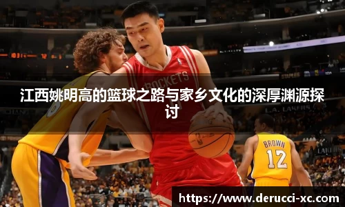 江西姚明高的篮球之路与家乡文化的深厚渊源探讨