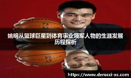 姚明从篮球巨星到体育事业领军人物的生涯发展历程探析