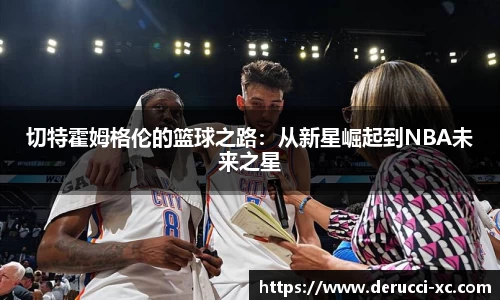 切特霍姆格伦的篮球之路：从新星崛起到NBA未来之星