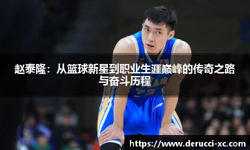 赵泰隆：从篮球新星到职业生涯巅峰的传奇之路与奋斗历程
