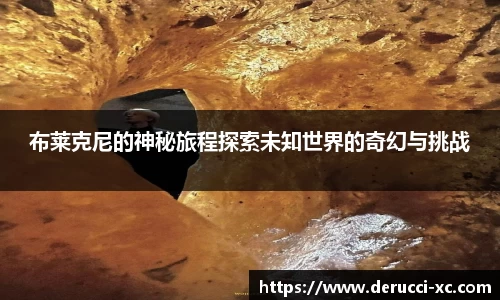 米兰布莱克尼的神秘旅程探索未知世界的奇幻与挑战