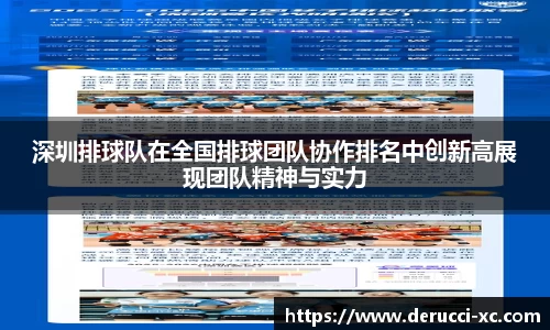 米兰深圳排球队在全国排球团队协作排名中创新高展现团队精神与实力