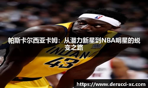 米兰帕斯卡尔西亚卡姆：从潜力新星到NBA明星的蜕变之路