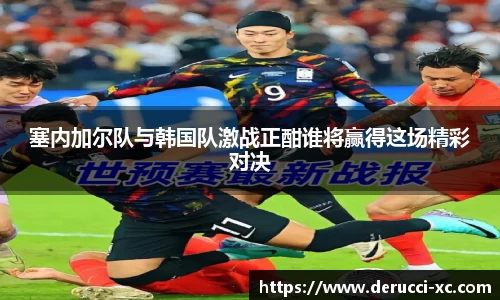 米兰塞内加尔队与韩国队激战正酣谁将赢得这场精彩对决