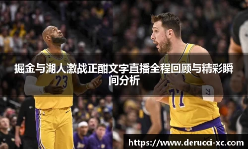 米兰掘金与湖人激战正酣文字直播全程回顾与精彩瞬间分析