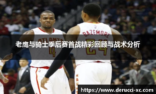 米兰老鹰与骑士季后赛首战精彩回顾与战术分析