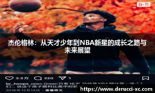 米兰杰伦格林：从天才少年到NBA新星的成长之路与未来展望