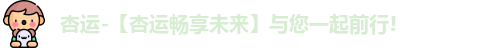 杏运